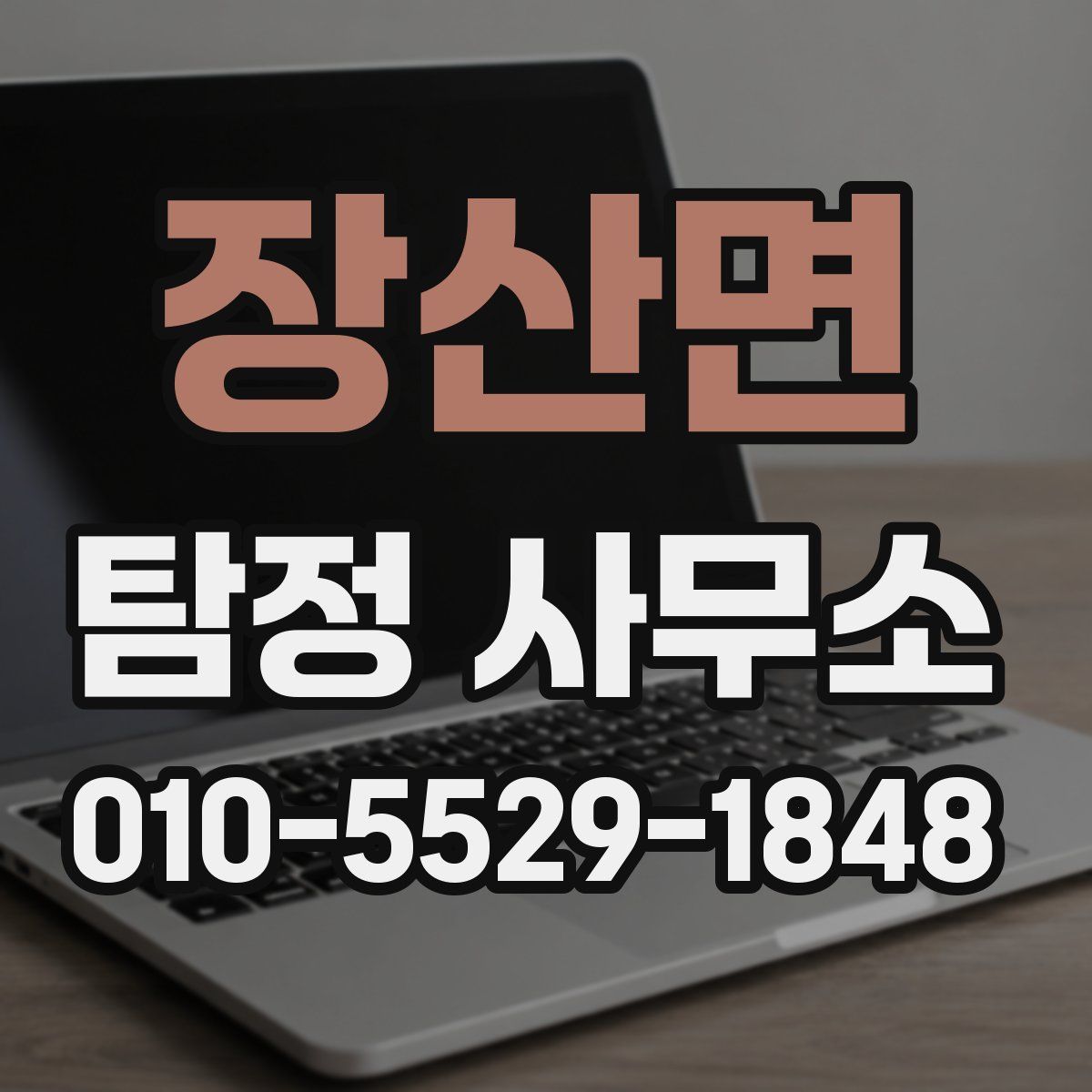 장산면 탐정 사무소