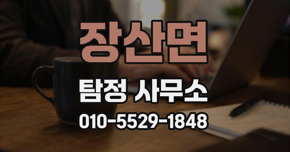 장산면 탐정 사무소