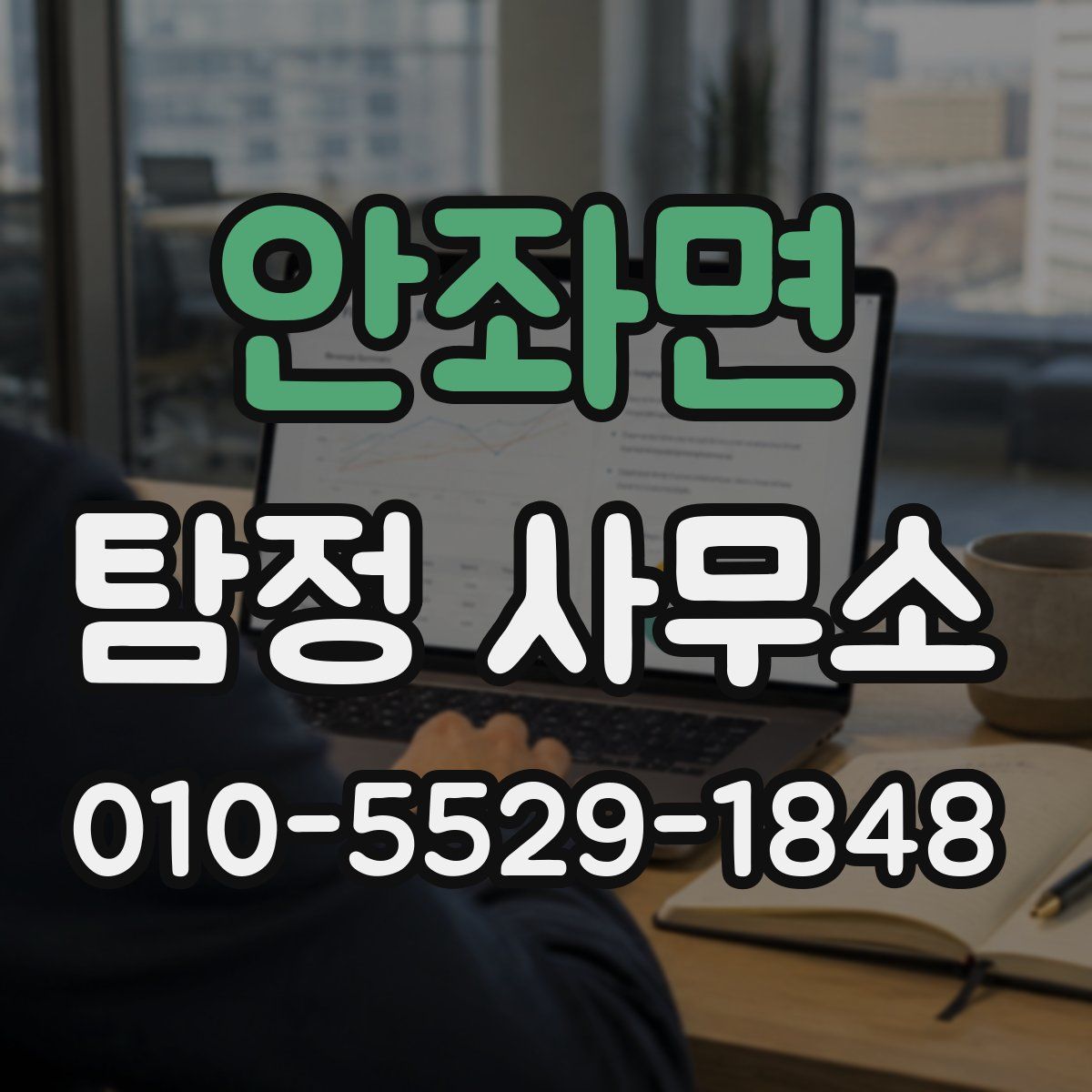 안좌면 탐정 사무소