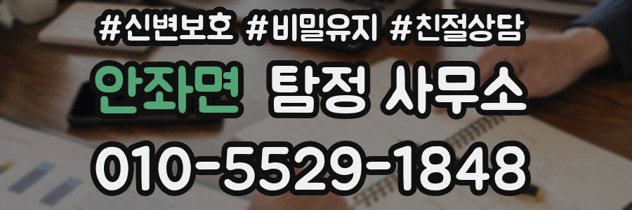 안좌면 탐정 사무소