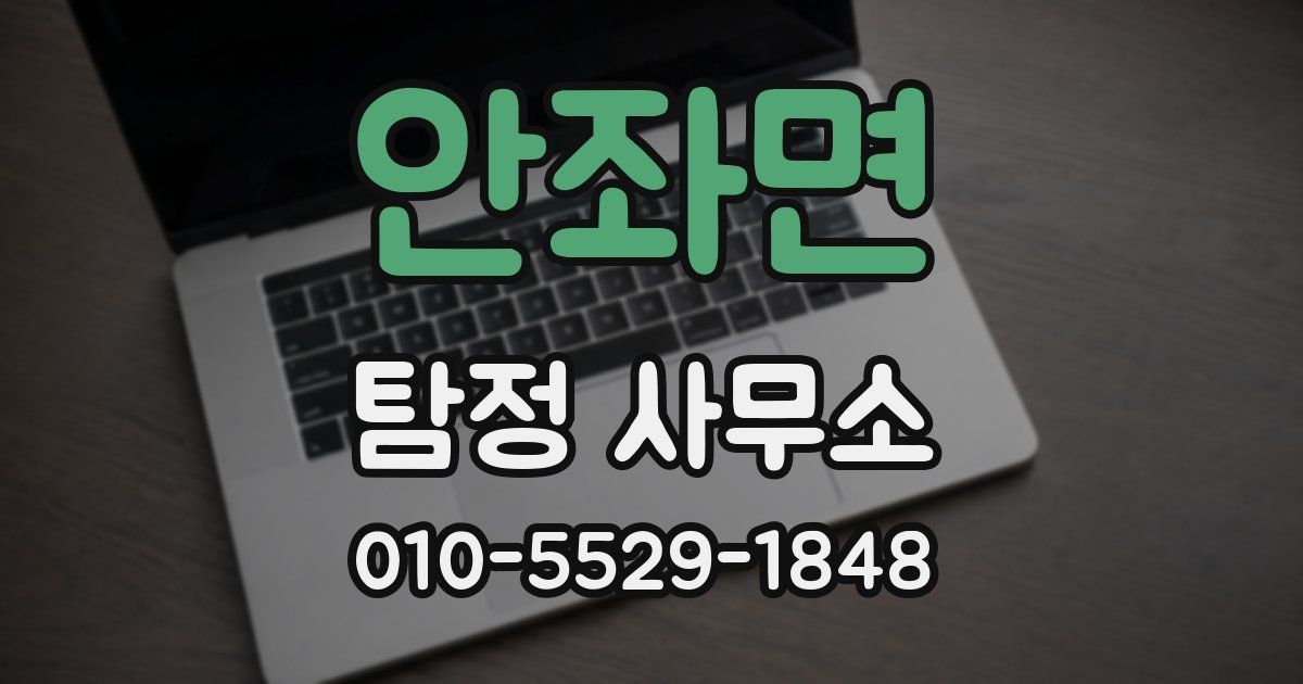 안좌면 탐정 사무소