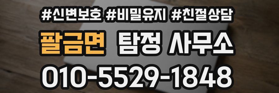 팔금면 탐정 사무소
