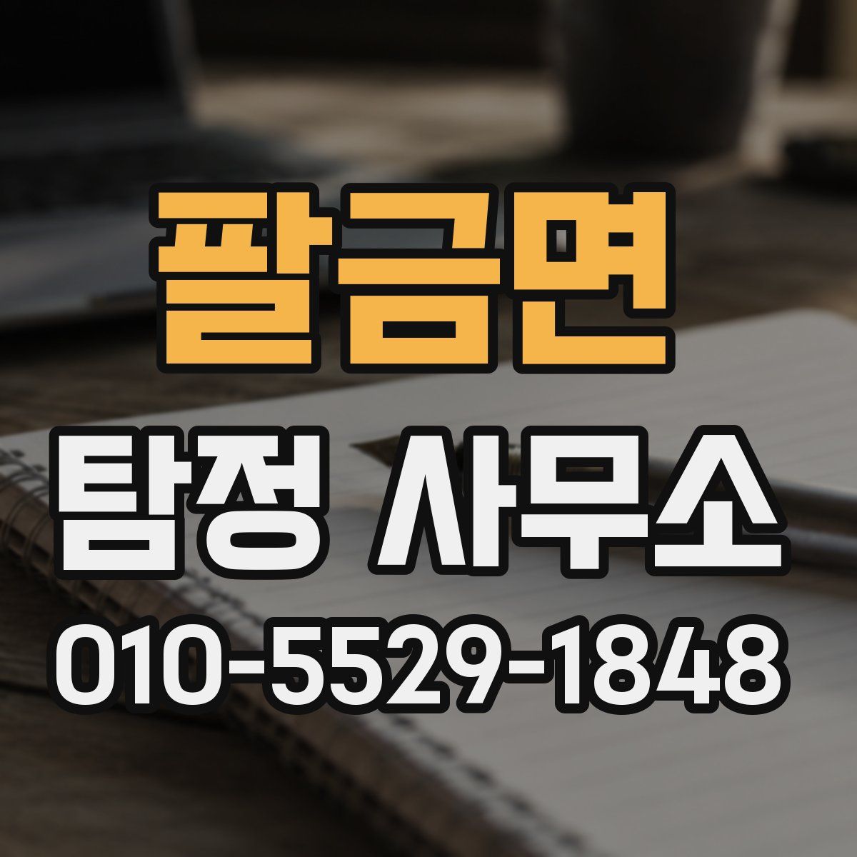 팔금면 탐정 사무소