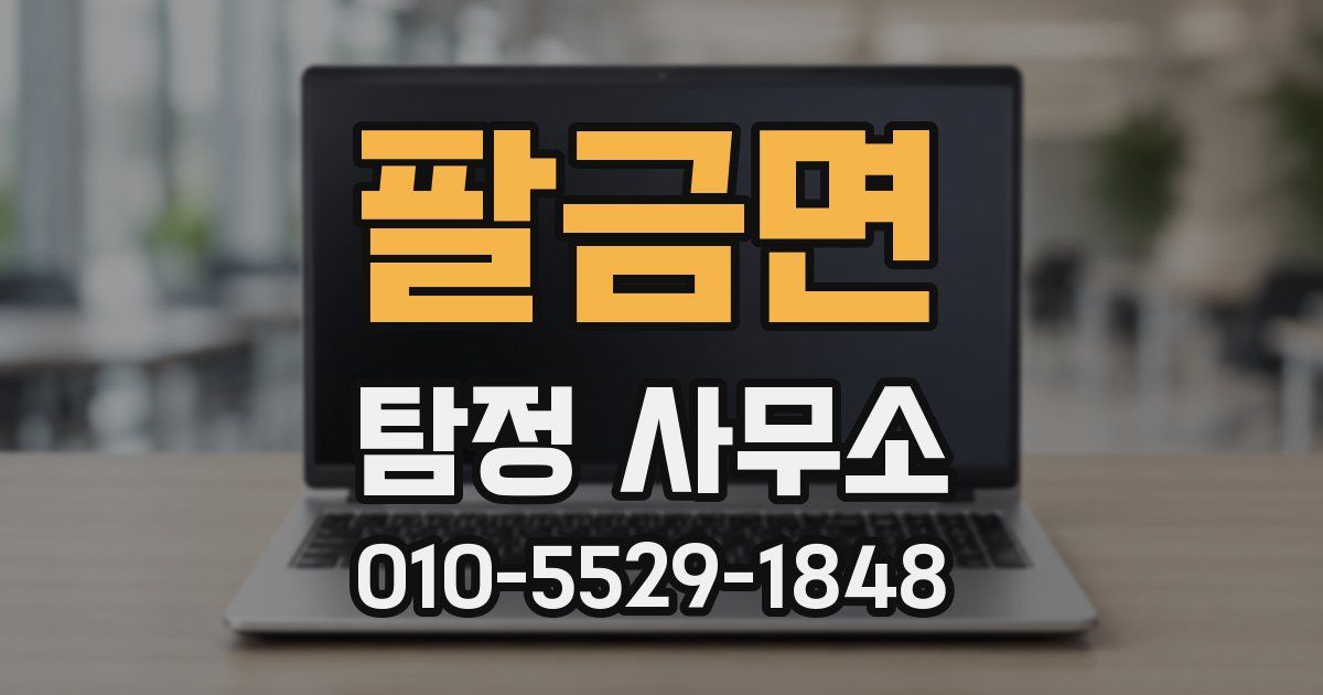 팔금면 탐정 사무소