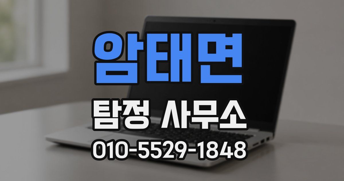 암태면 탐정 사무소