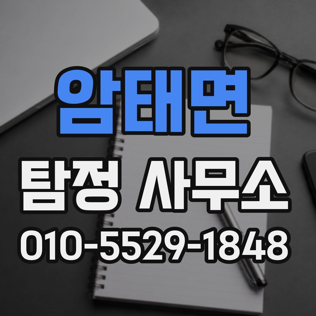 암태면 탐정 사무소
