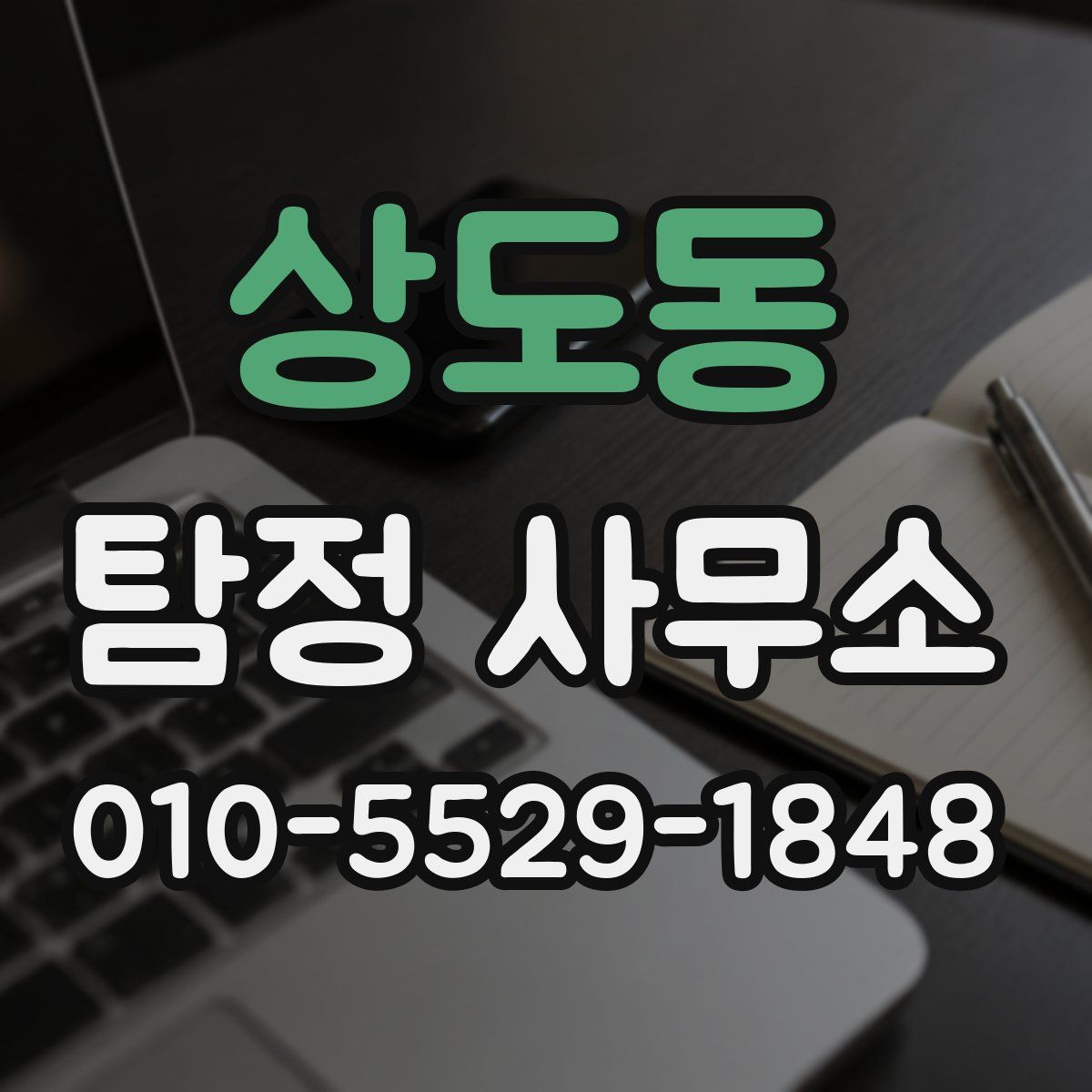 상도동 탐정 사무소