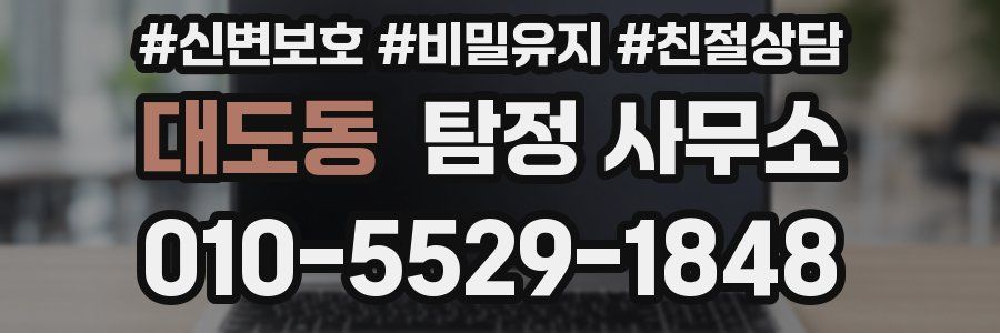 대도동 탐정 사무소