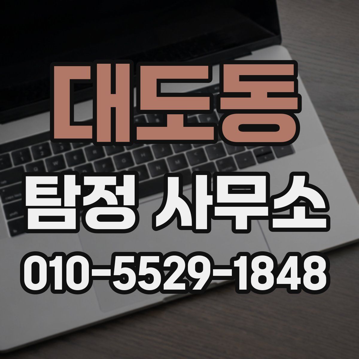 대도동 탐정 사무소