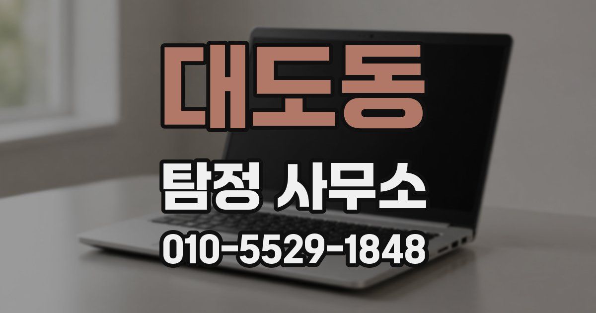 대도동 탐정 사무소
