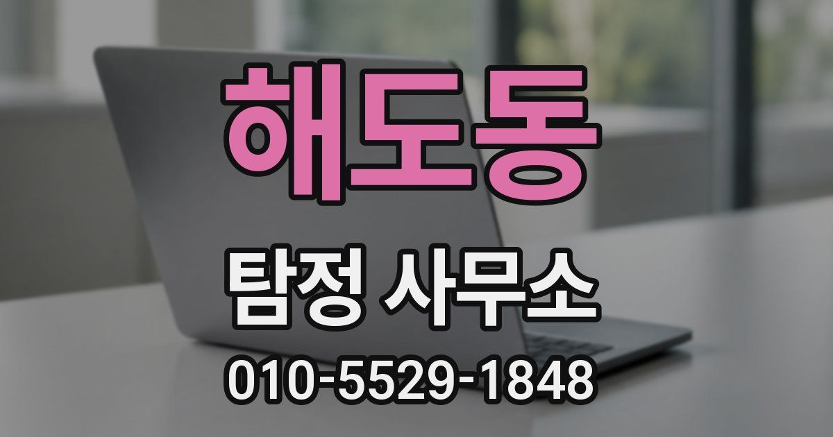 해도동 탐정 사무소