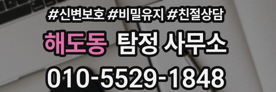 해도동 탐정 사무소