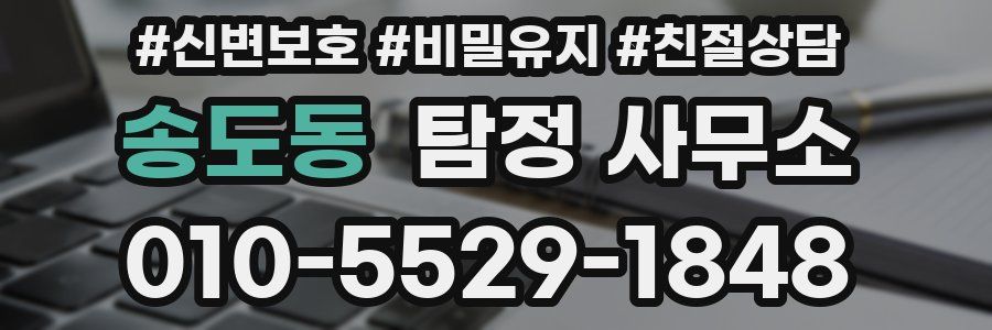 송도동 탐정 사무소