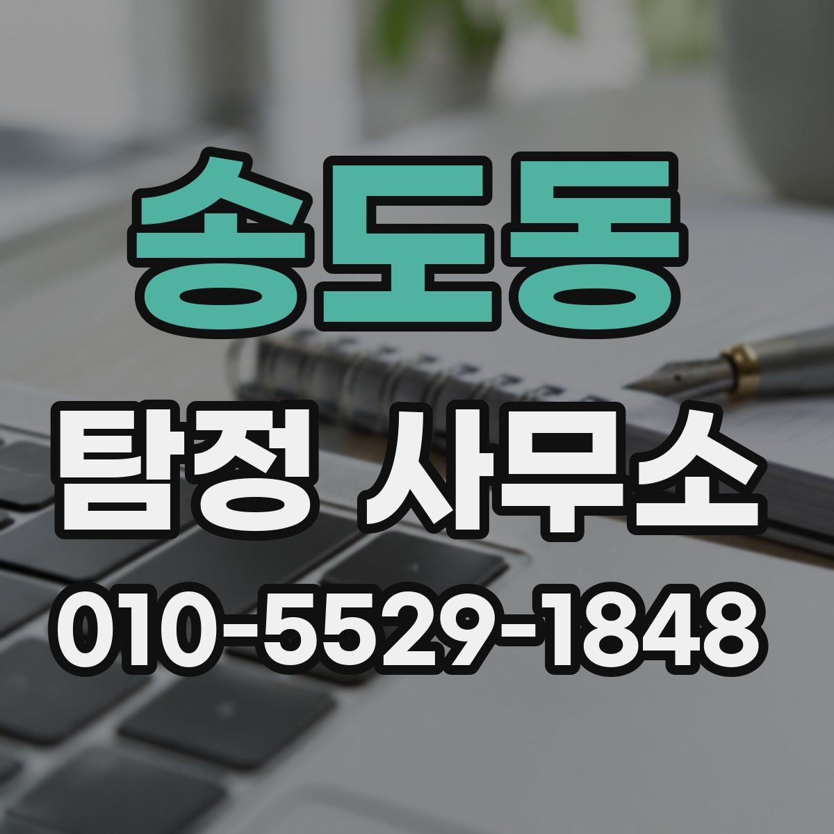 송도동 탐정 사무소