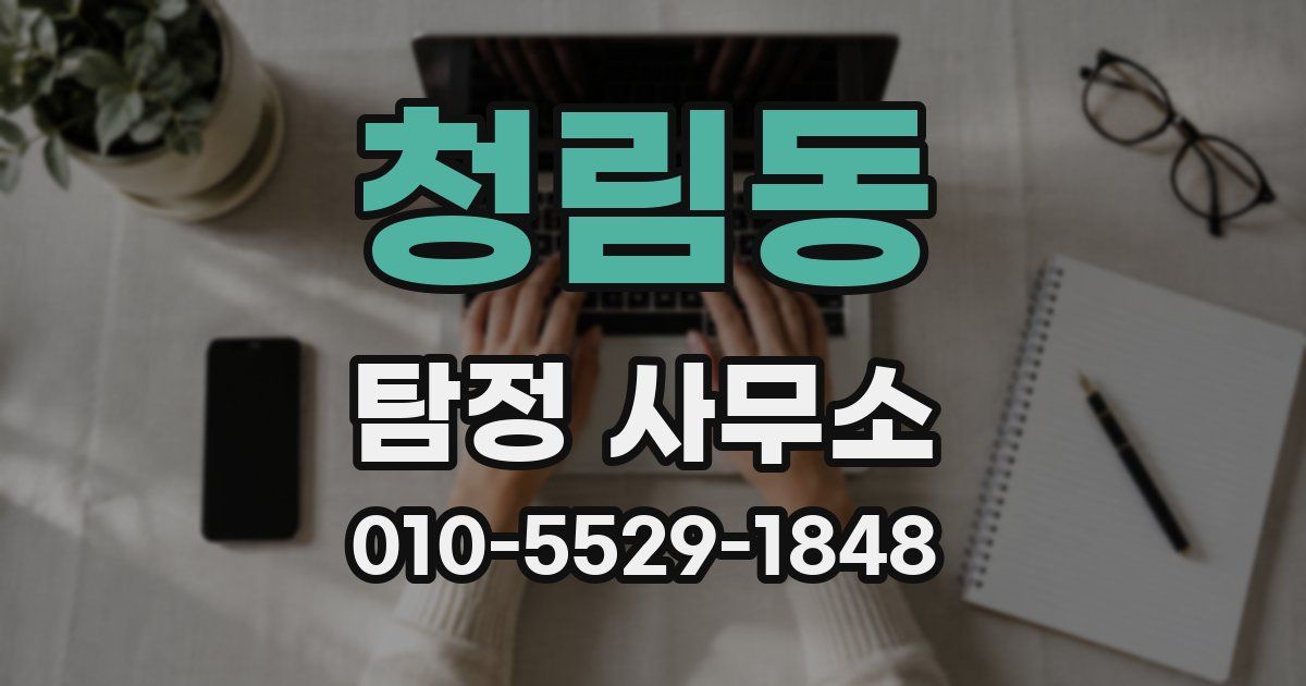 청림동 탐정 사무소