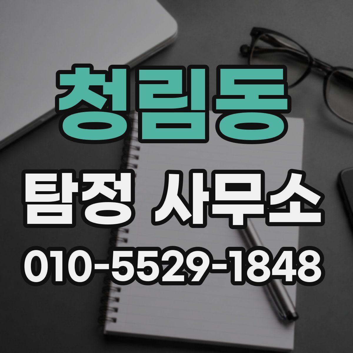 청림동 탐정 사무소