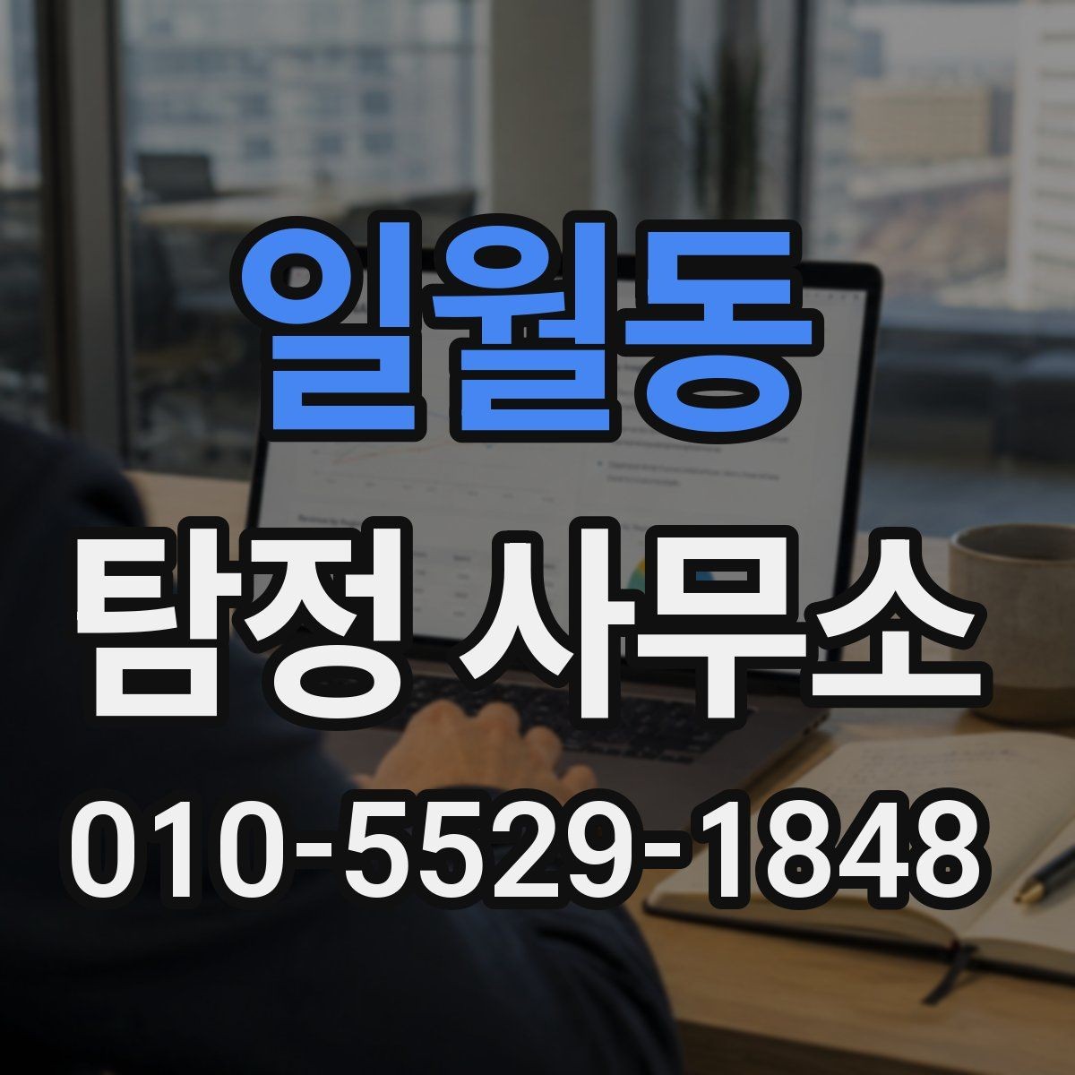 일월동 탐정 사무소 이용 시 기대할 수 있는 과정