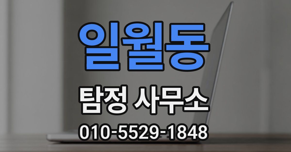 일월동 탐정 사무소