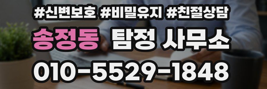 송정동 탐정 사무소