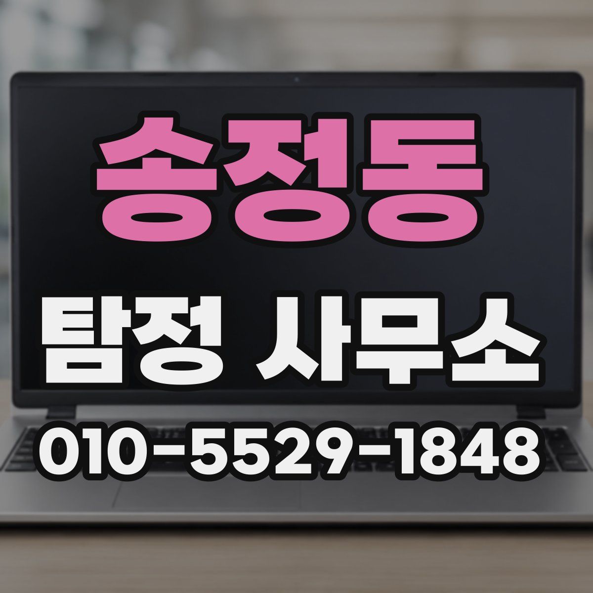 송정동 탐정 사무소