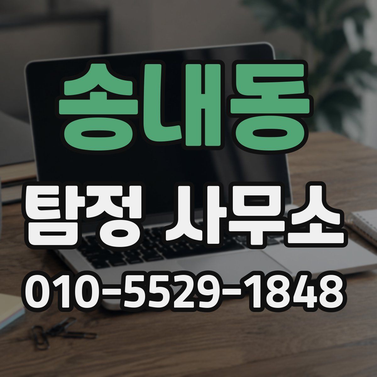 송내동 탐정 사무소