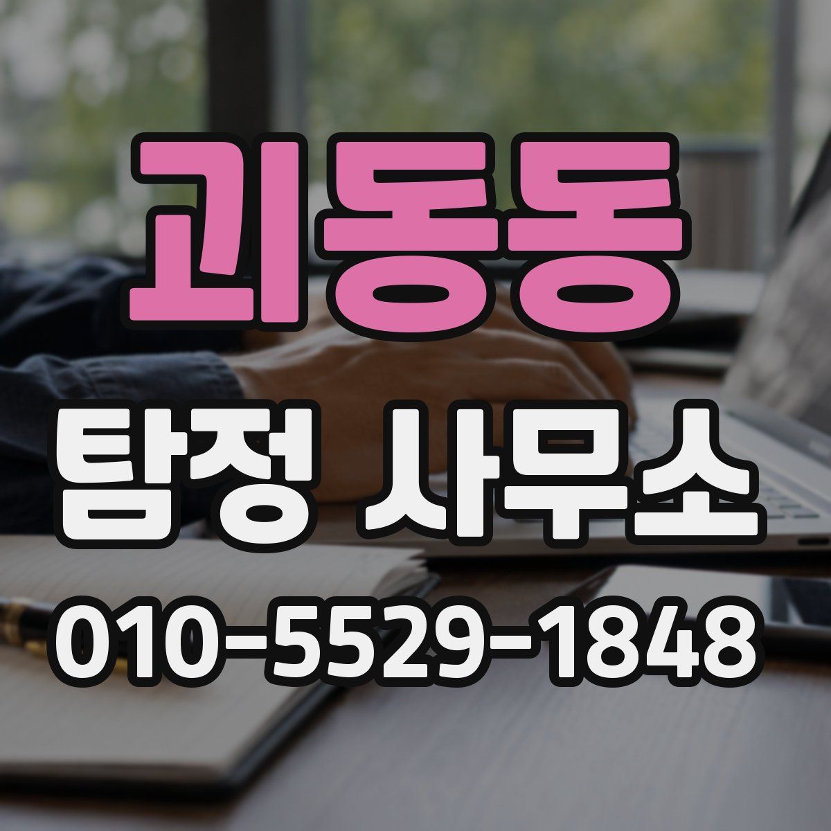 괴동동 탐정 사무소