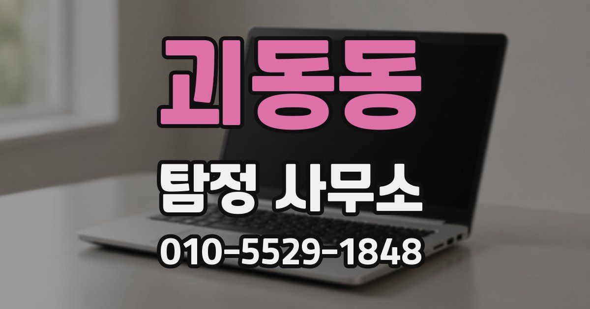 괴동동 탐정 사무소