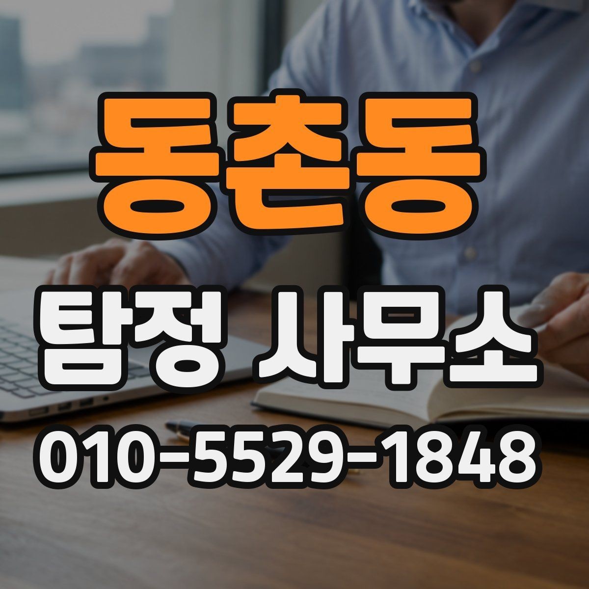 동촌동 탐정 사무소 의뢰 전 꼭 확인할 사항