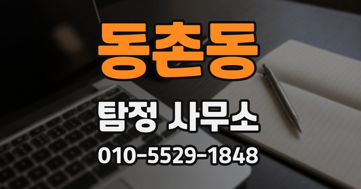 동촌동 탐정 사무소