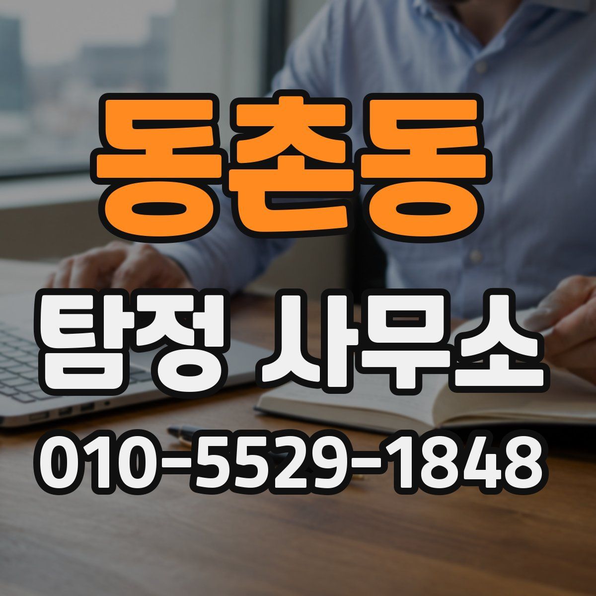 동촌동 탐정 사무소