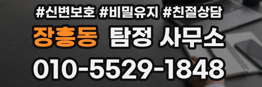 장흥동 탐정 사무소