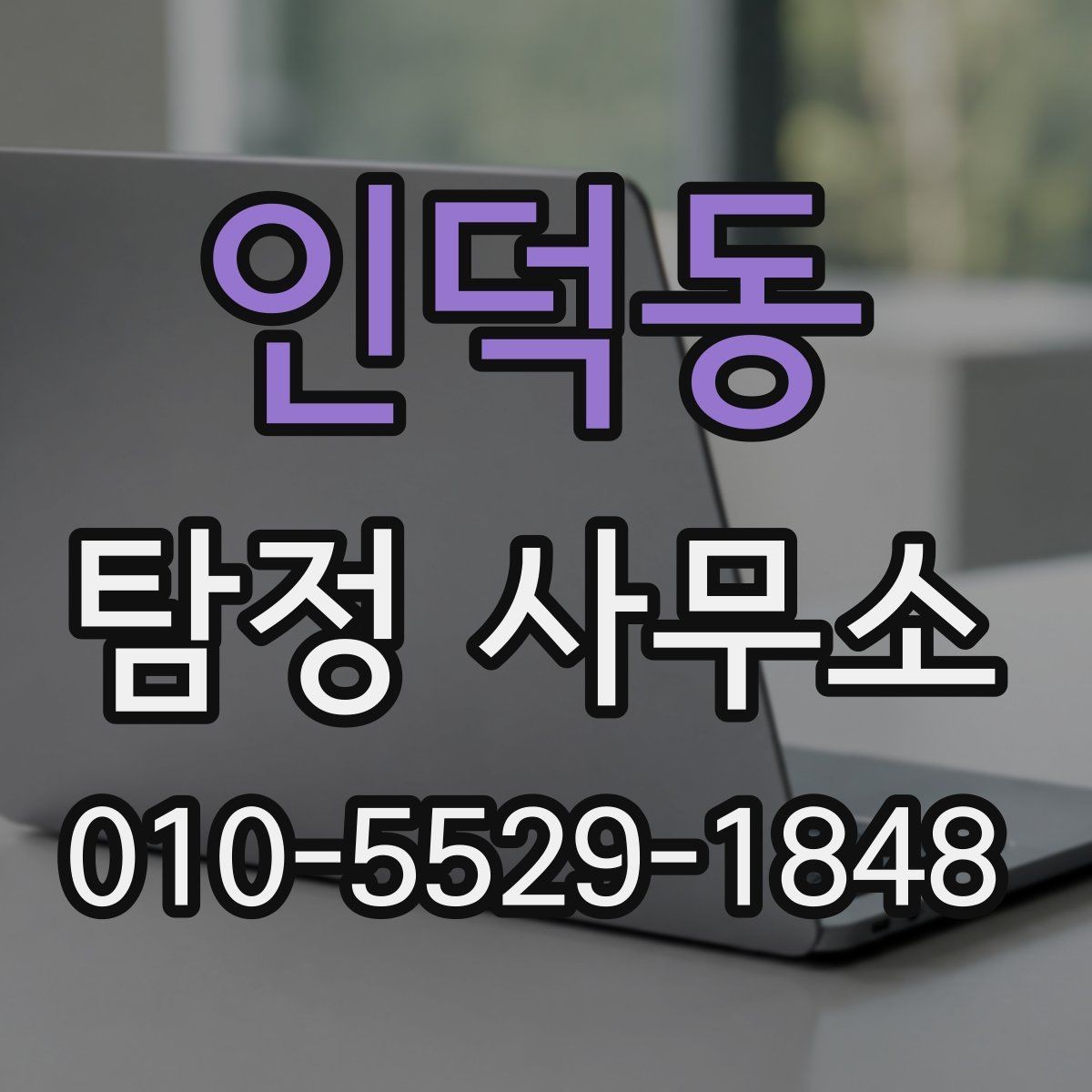 인덕동 탐정 사무소 상담부터 결과 전달까지의 흐름