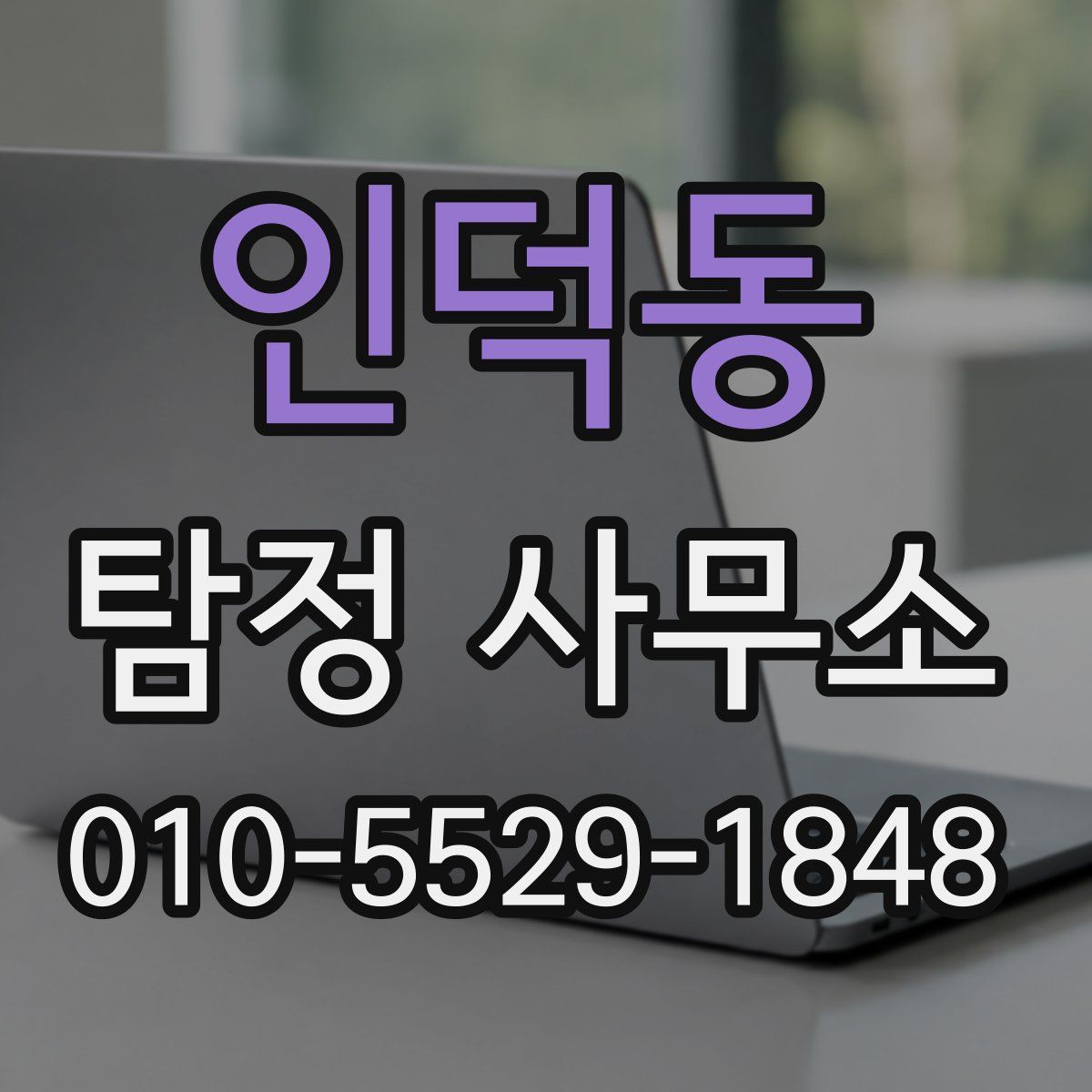 인덕동 탐정 사무소