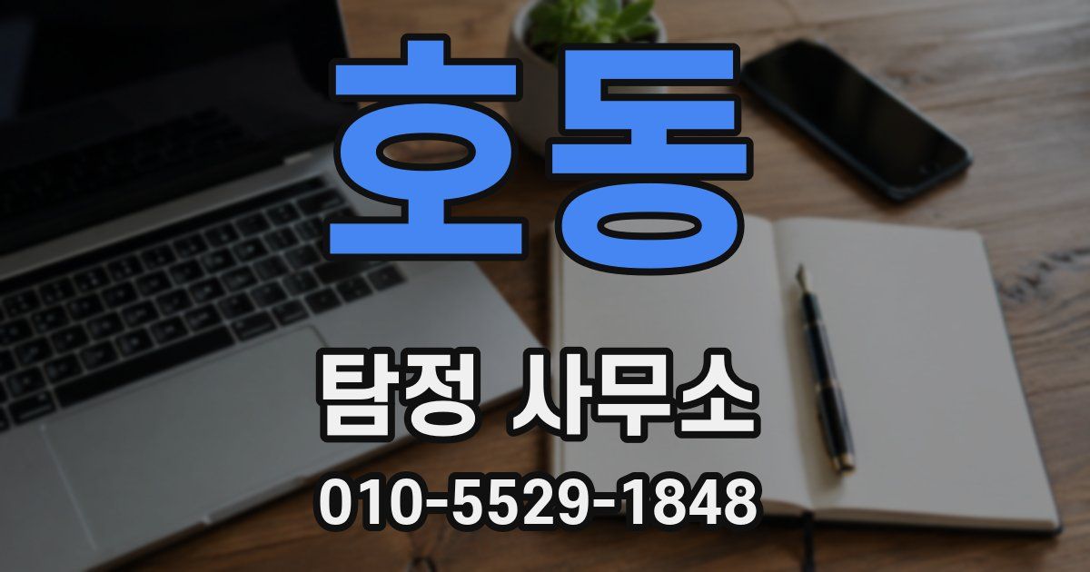 호동 탐정 사무소