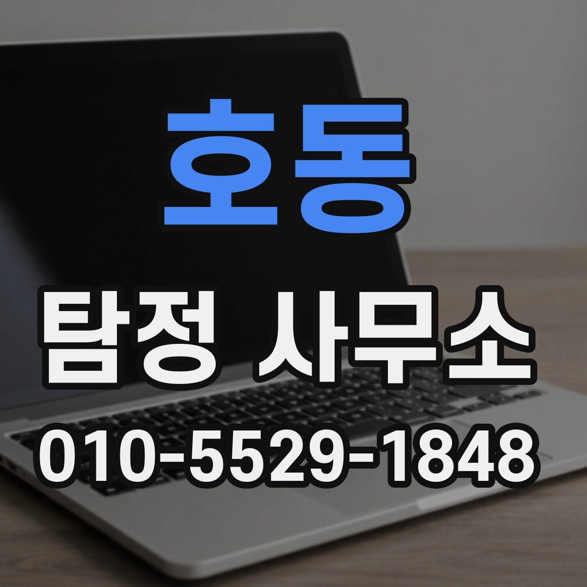 호동 탐정 사무소