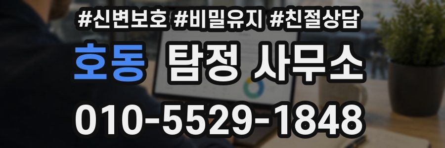 호동 탐정 사무소