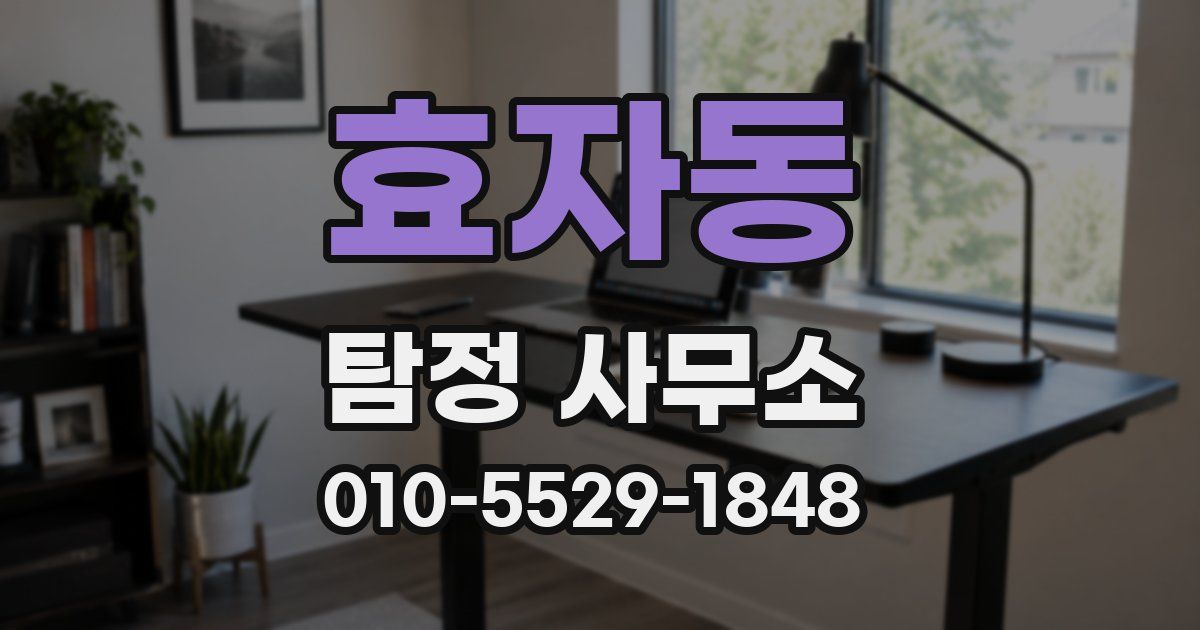 효자동 탐정 사무소