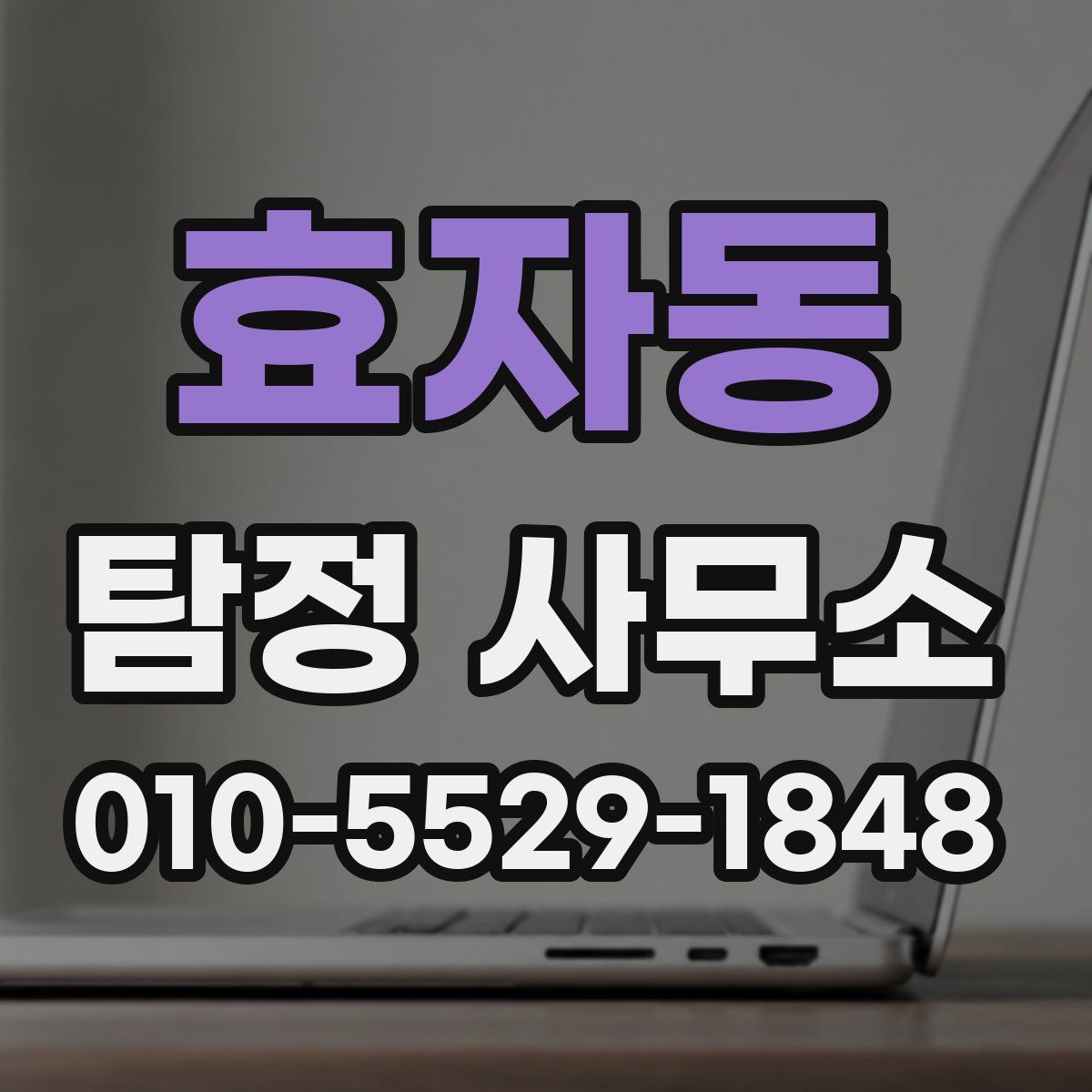 효자동 탐정 사무소