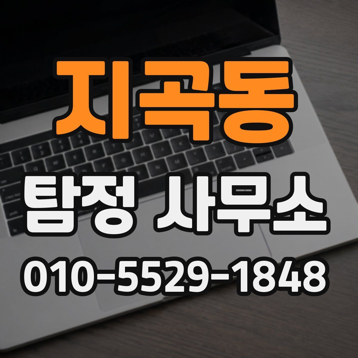 지곡동 탐정 사무소