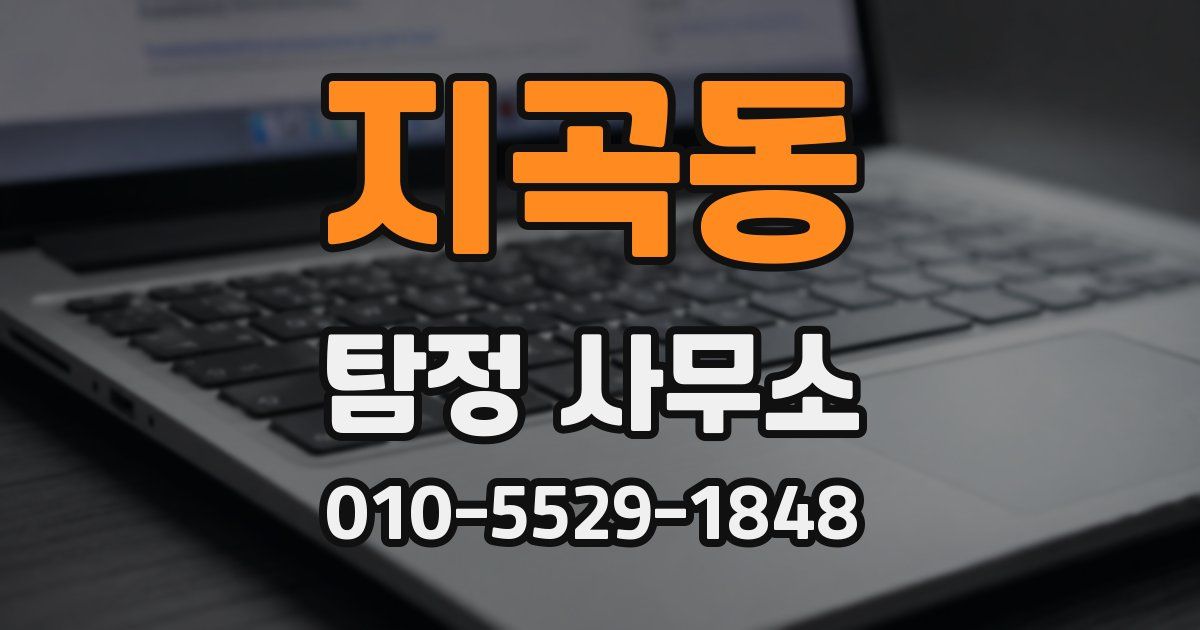 지곡동 탐정 사무소