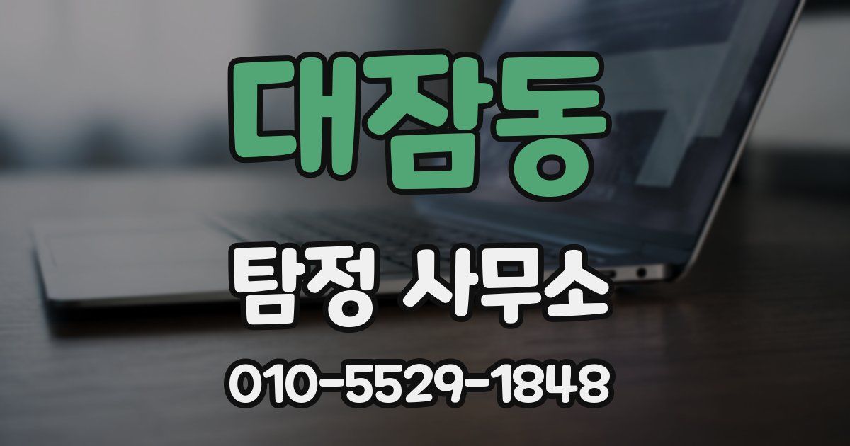 대잠동 탐정 사무소
