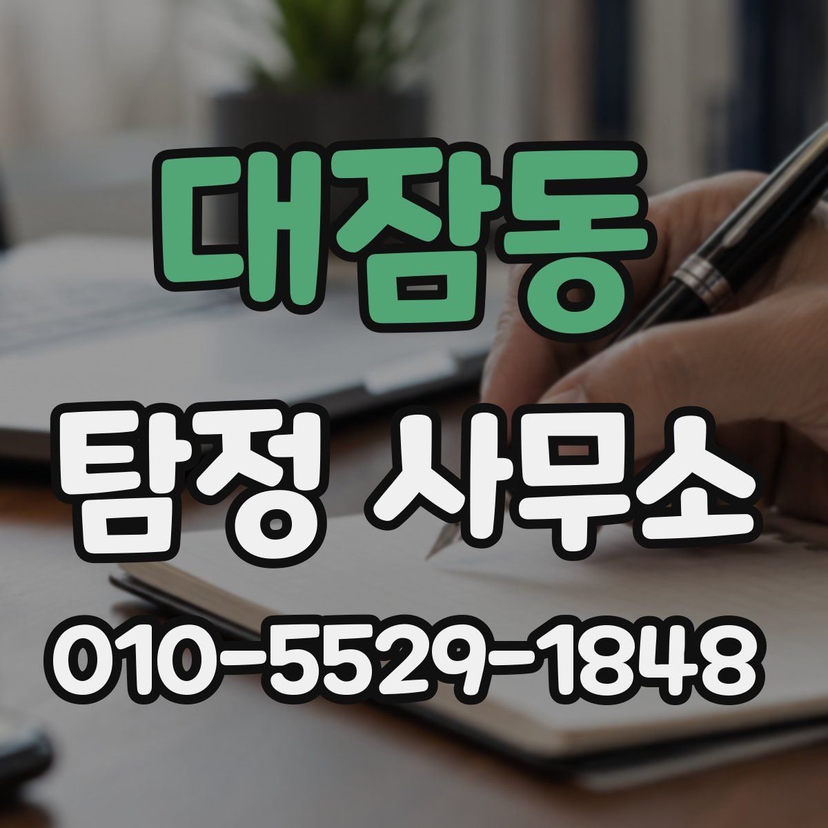 대잠동 탐정 사무소