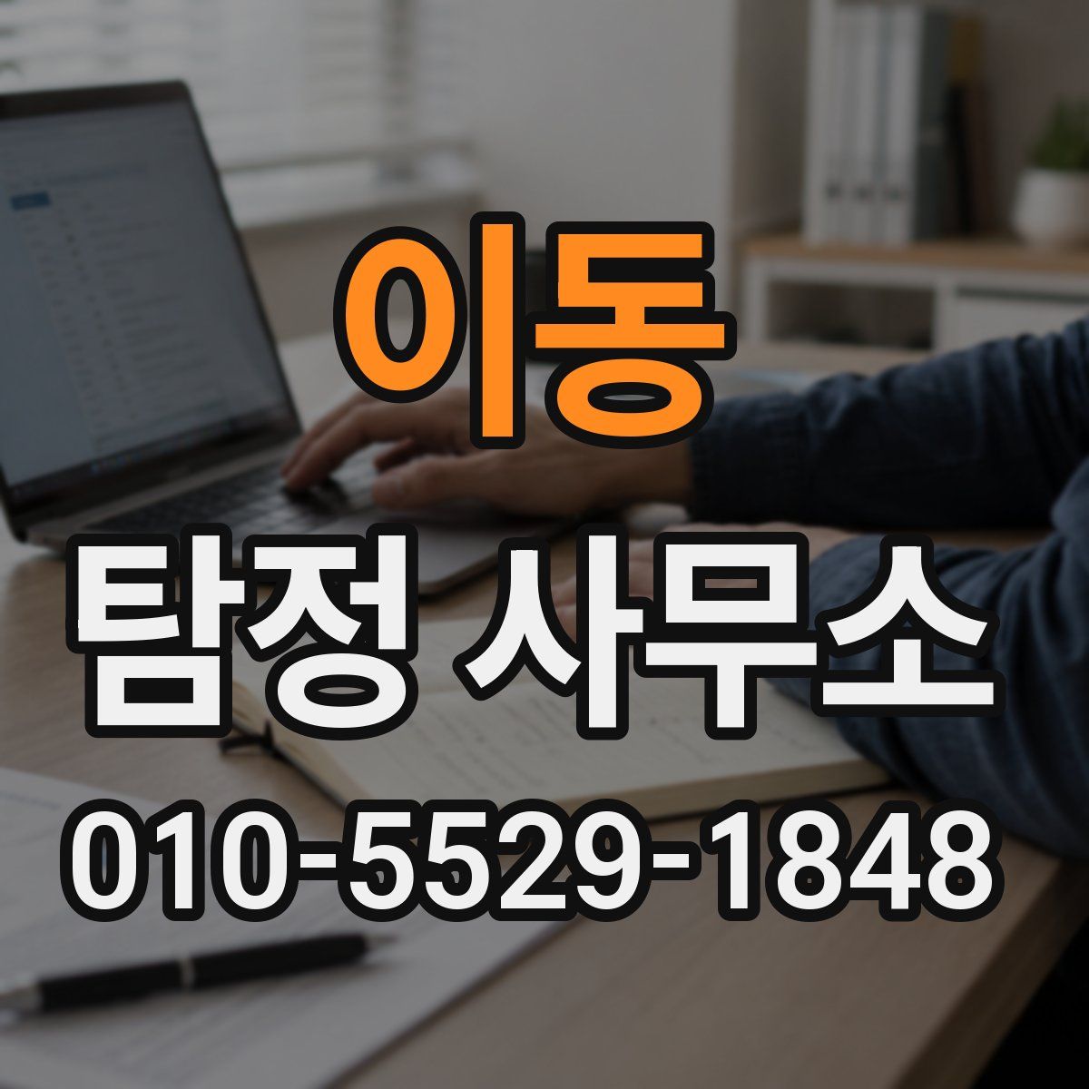 이동 탐정 사무소