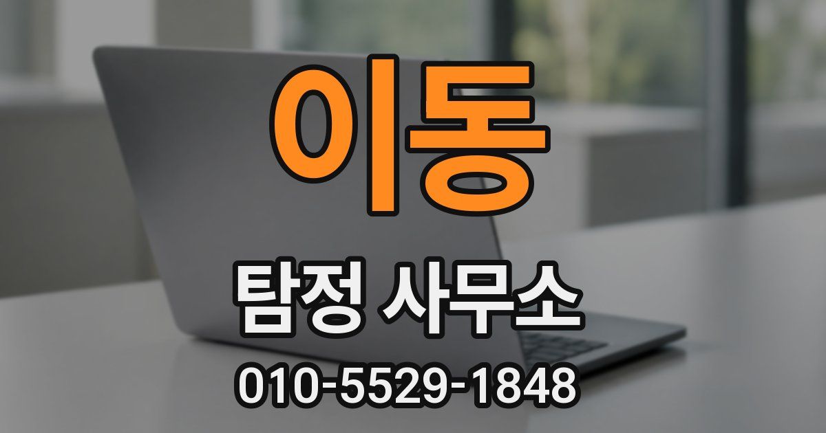 이동 탐정 사무소