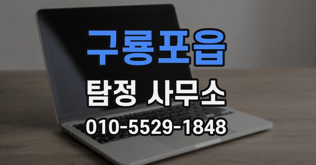 구룡포읍 탐정 사무소