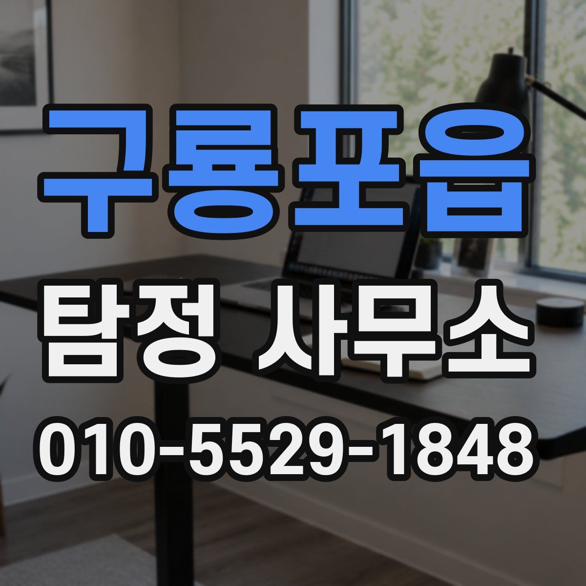 구룡포읍 탐정 사무소