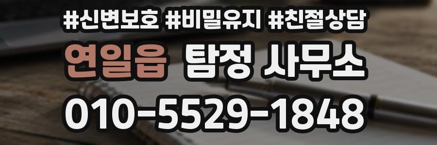 연일읍 탐정 사무소