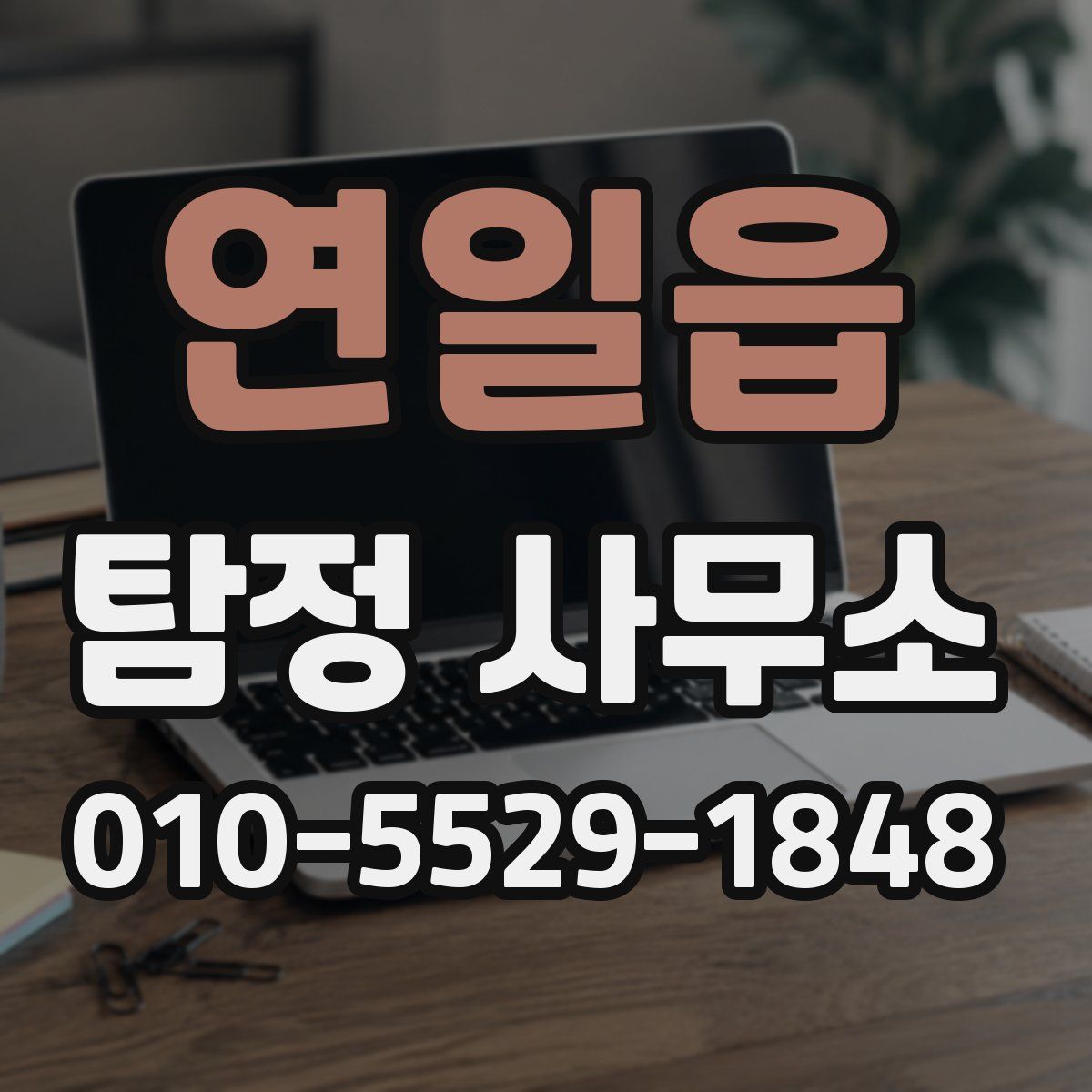 연일읍 탐정 사무소