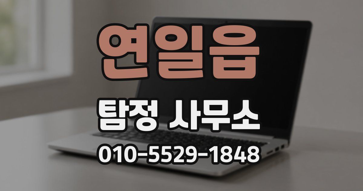 연일읍 탐정 사무소