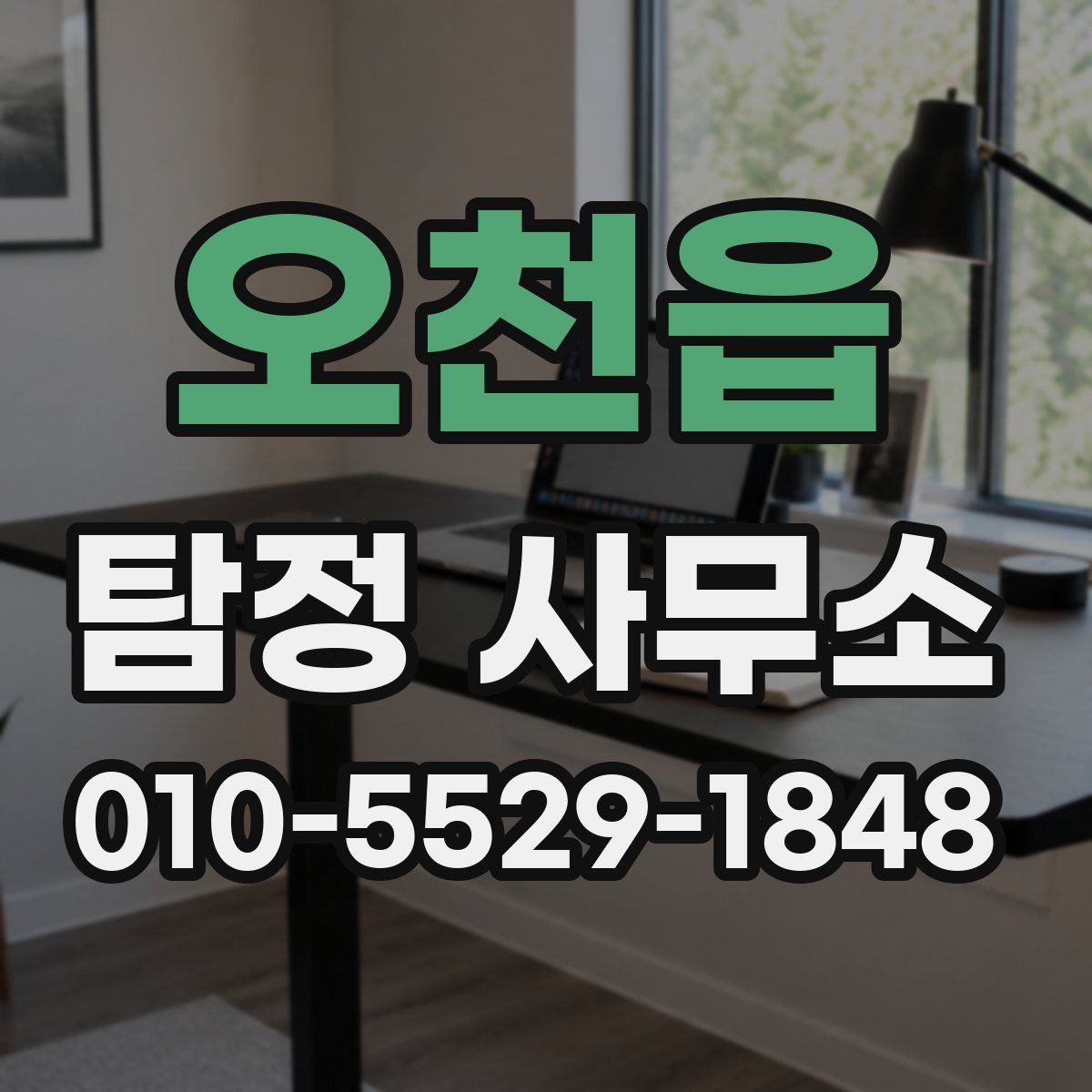 오천읍 탐정 사무소